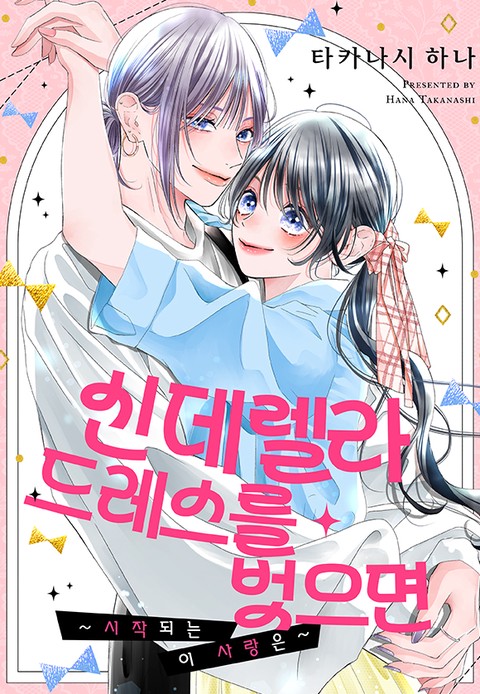 신데렐라 드레스를 벗으면 시작되는 이 사랑은