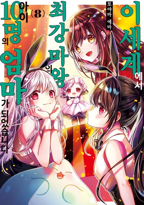 이세계에서 최강 마왕의 아이 10명의 엄마가 되었습니다 [단행본]