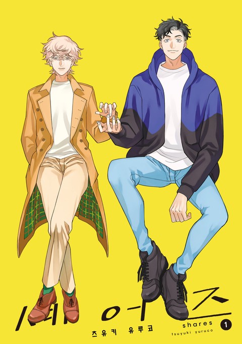 셰어즈 [단행본]