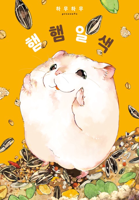 햄햄일색 [단행본]