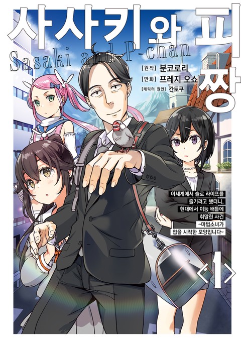 사사키와 피짱 [단행본]