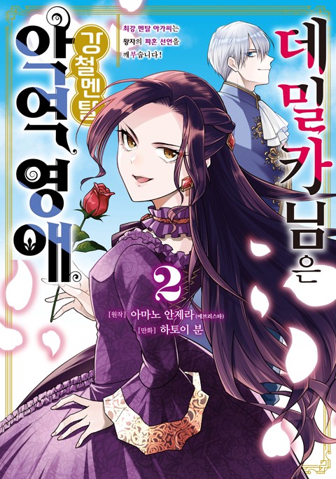 데밀카 님은 강철멘탈 악역 영애 [연재]