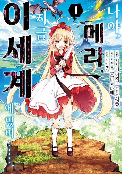 나야, 메리. 지금 이세계에 있어……. [단행본]