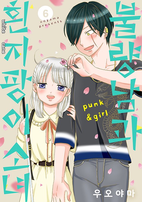 불량남과 흰지팡이 소녀 [연재]