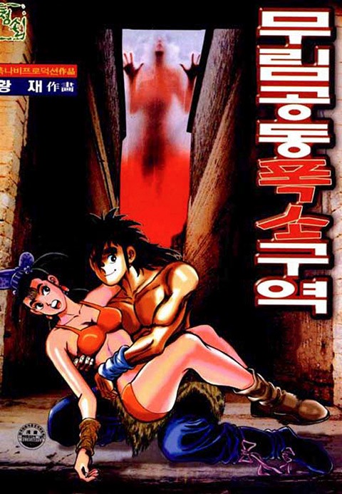 무림공동 폭소구역