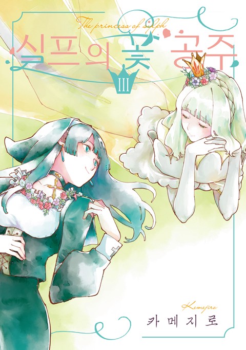 실프의 꽃 공주 [연재]