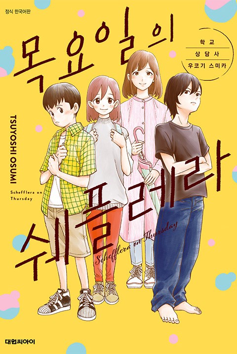 목요일의 쉐플레라 ~학교 상담사 우코기 스미카~
