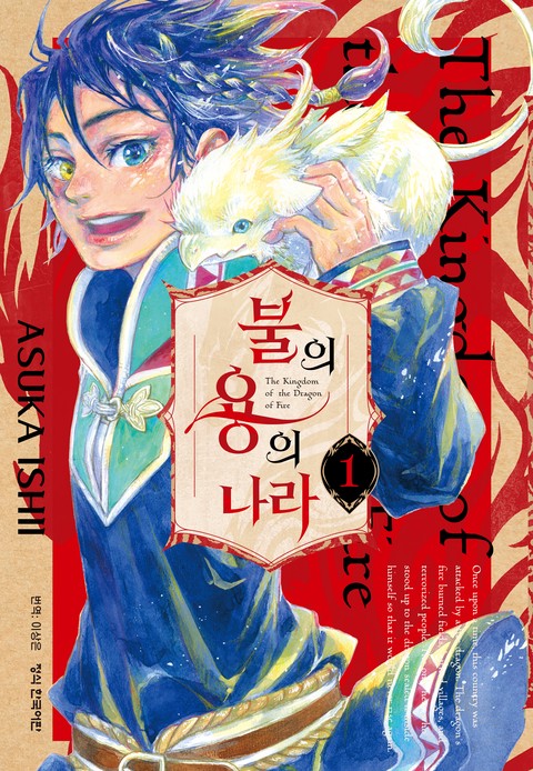 불의 용의 나라 [단행본]