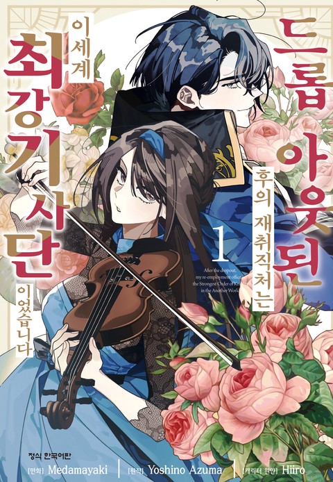 드롭 아웃된 후의 재취직처는 이세계 최강 기사단이었습니다 [단행본]