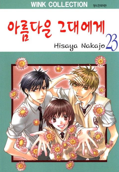 아름다운 그대에게