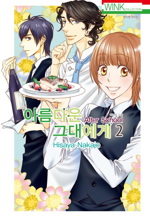 아름다운 그대에게 After School