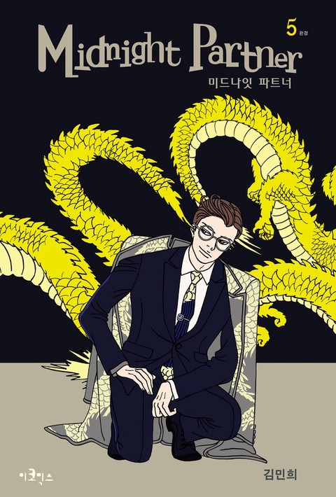미드나잇 파트너 [단행본]