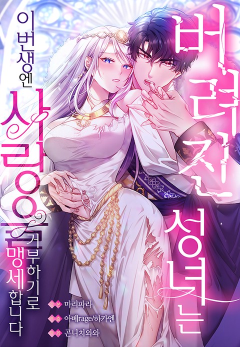 버려진 성녀는 이번 생엔 사랑을 거부하기로 맹세합니다 [스크롤]