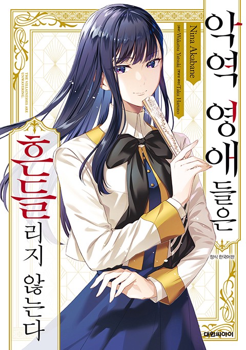 악역 영애들은 흔들리지 않는다