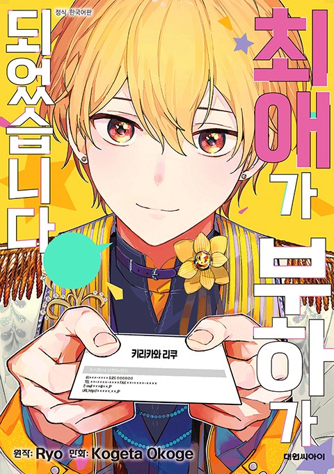 최애가 부하가 되었습니다