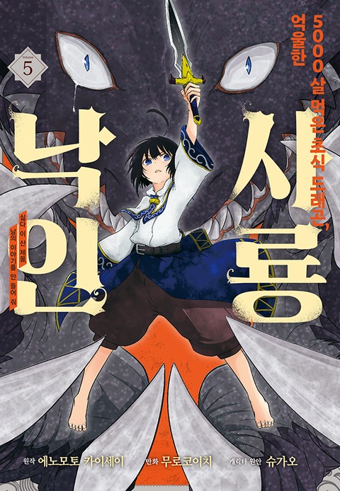 [특가세트] 5000살 먹은 초식 드래곤, 억울한 사룡 낙인