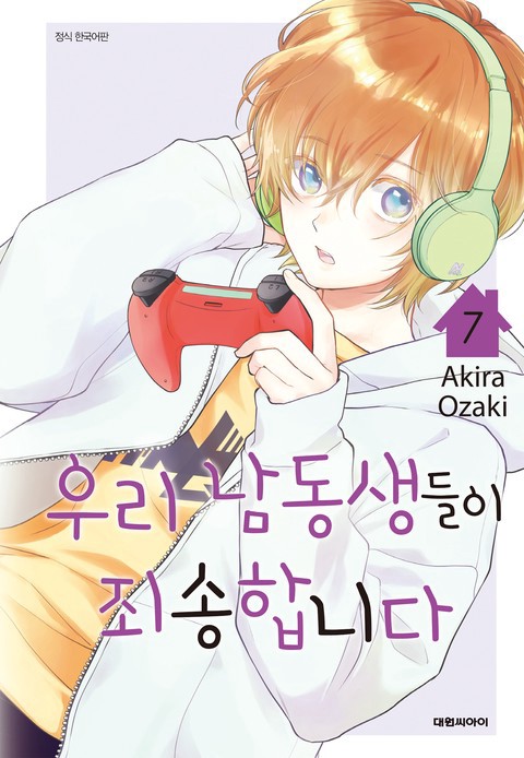 [특가세트] 우리 남동생들이 죄송합니다