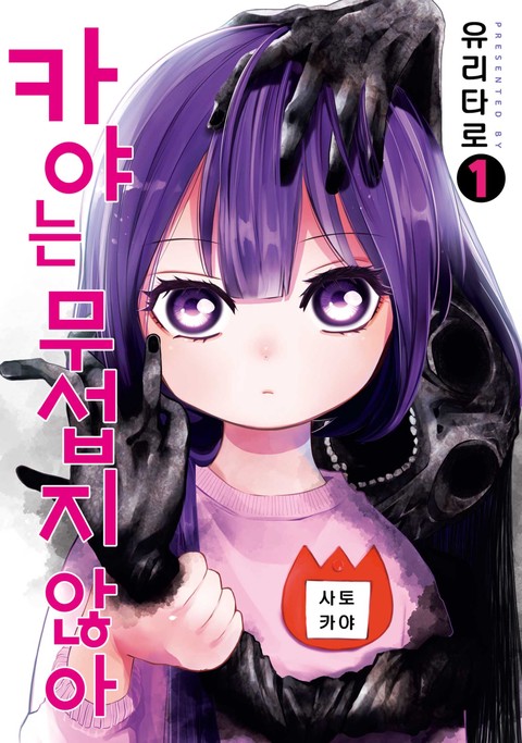 카야는 무섭지 않아 [단행본]