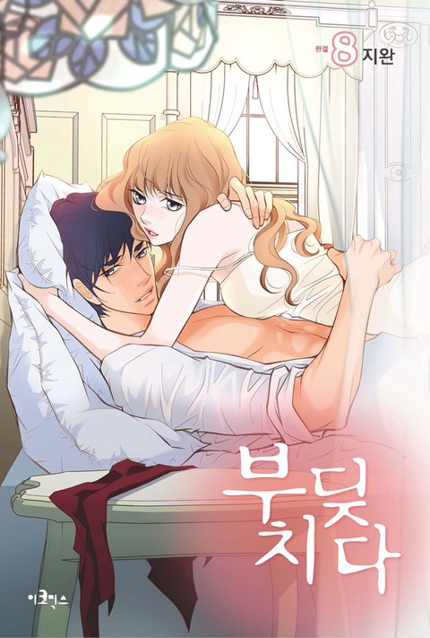 부딪치다 [단행본]