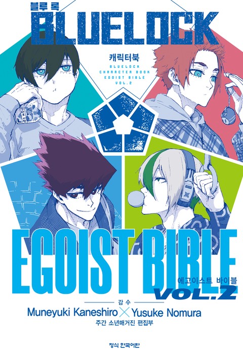 블루 록 캐릭터북 EGOIST BIBLE 2 [단행본]