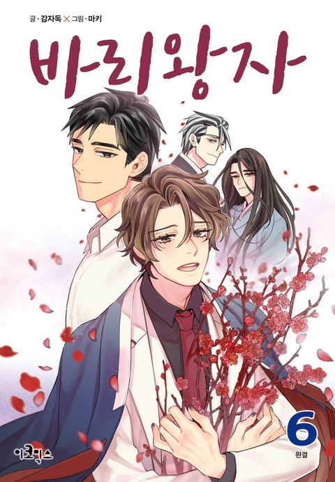 바리왕자 [단행본]