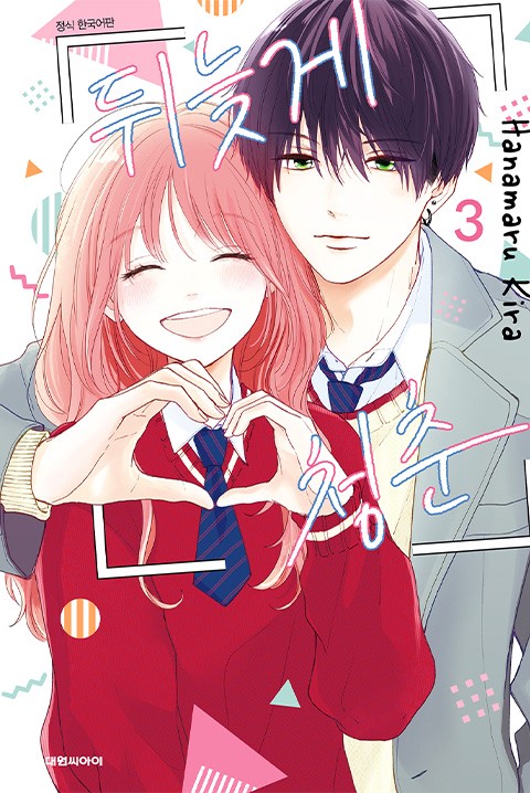 뒤늦게 청춘 [단행본]