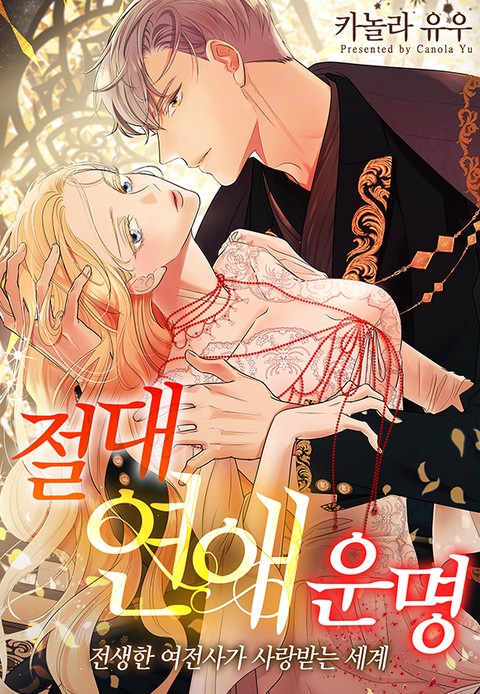 절대 연애 운명 : 전생한 여전사가 사랑받는 세계 [스크롤]