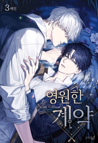 [특가세트] 영원한 계약