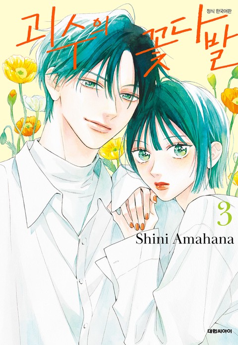 괴수의 꽃다발 [단행본]