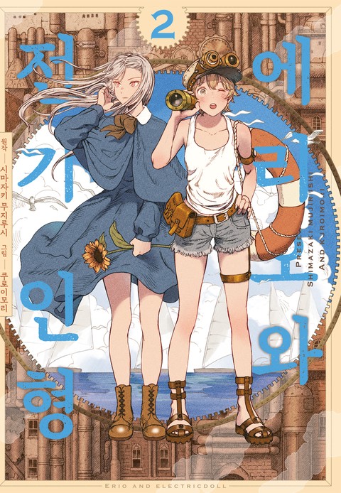 에리오와 전기 인형