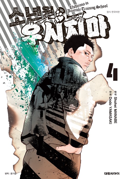 소년원 우시지마