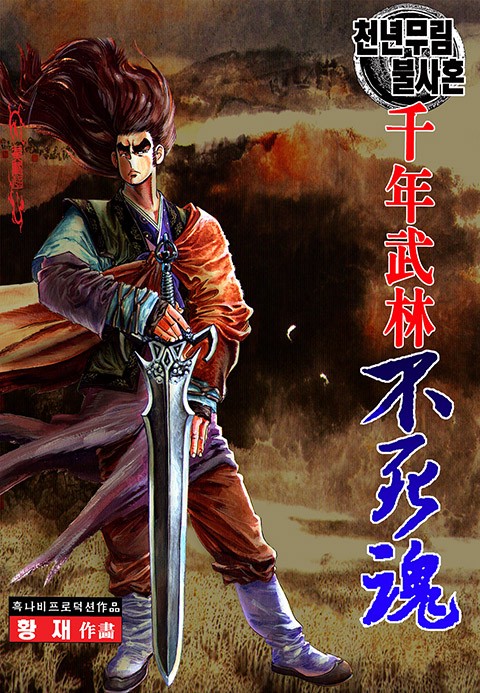 천년무림 불사혼
