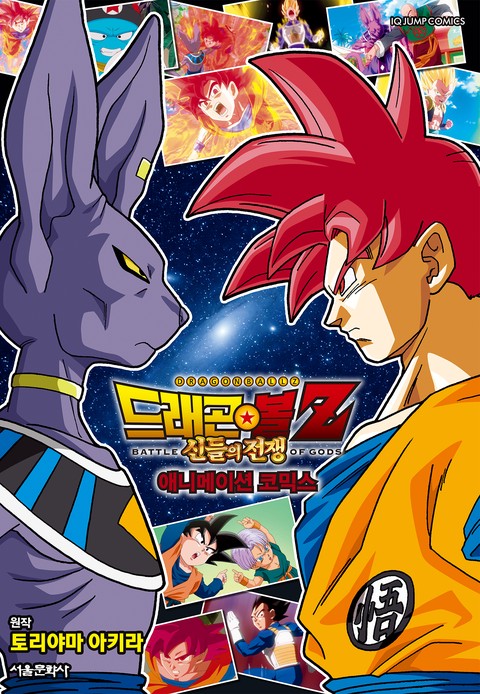 드래곤볼z 신들의 전쟁 [단행본]