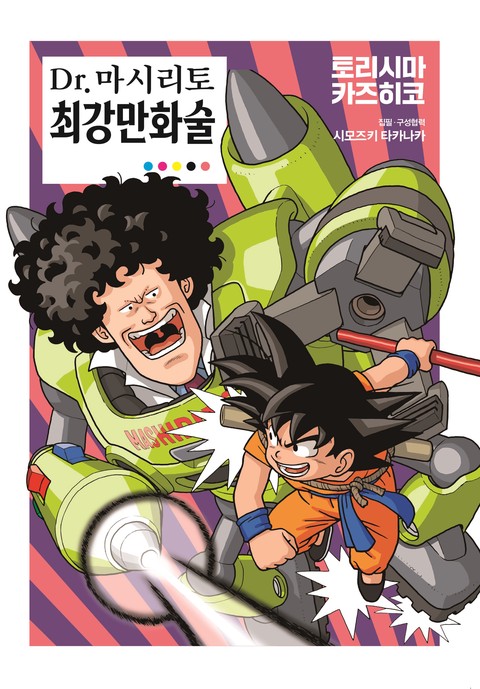 Dr.마시리토 최강만화술 [단행본]