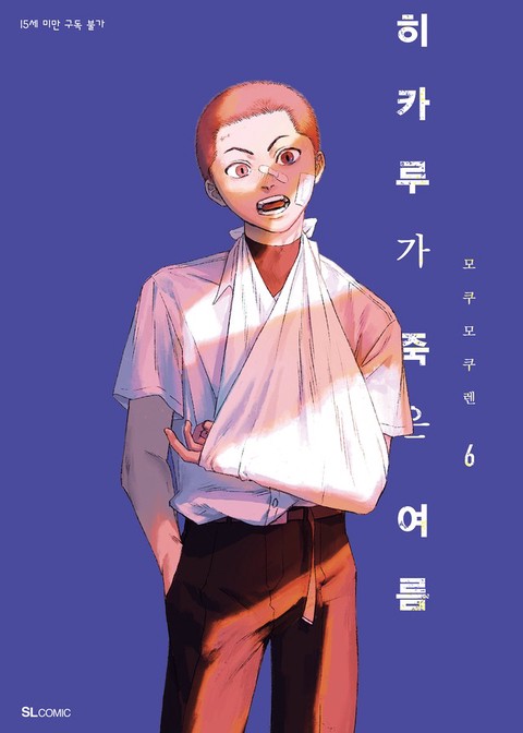 [특가세트] 히카루가 죽은 여름 (1~6권)