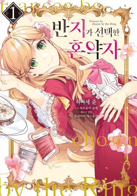 반지가 선택한 혼약자 [단행본]