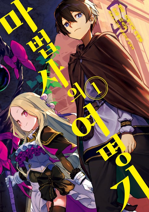 마법사의 여명기 [단행본]