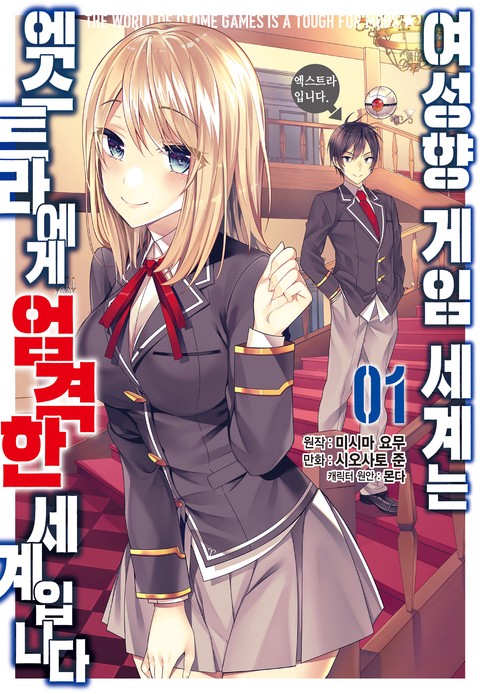 여성향 게임 세계는 엑스트라에게 엄격한 세계입니다 [단행본]