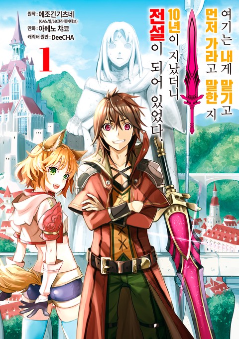 여기는 내게 맡기고 먼저 가라고 말한 지 10년이 지났더니 전설이 되어 있었다. [단행본]