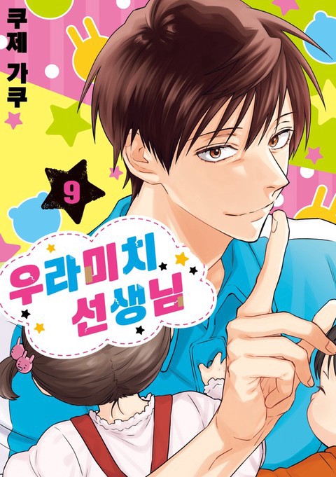 우라미치 선생님 [단행본]