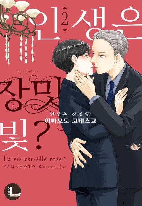 [라르고] 인생은 장밋빛? [단행본]