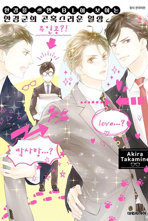 [비애] 안경을 쓰면 BL이 보이는 안경군의 곤혹스러운 일상