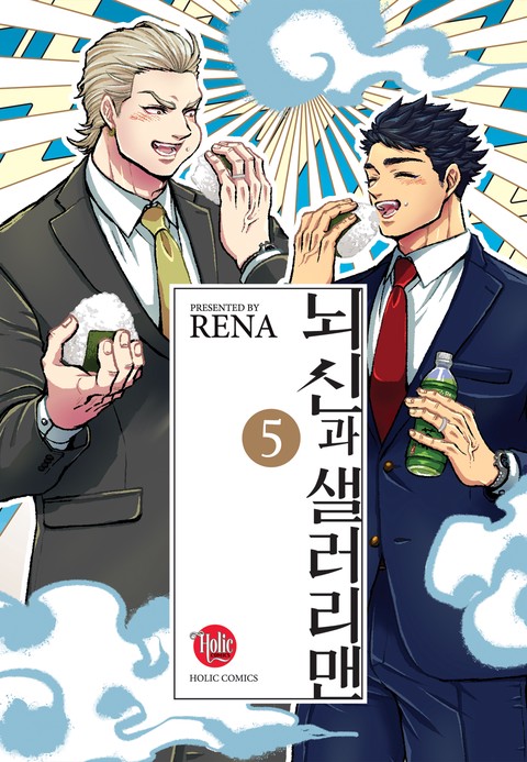 [루비] 뇌신과 샐러리맨 [단행본]