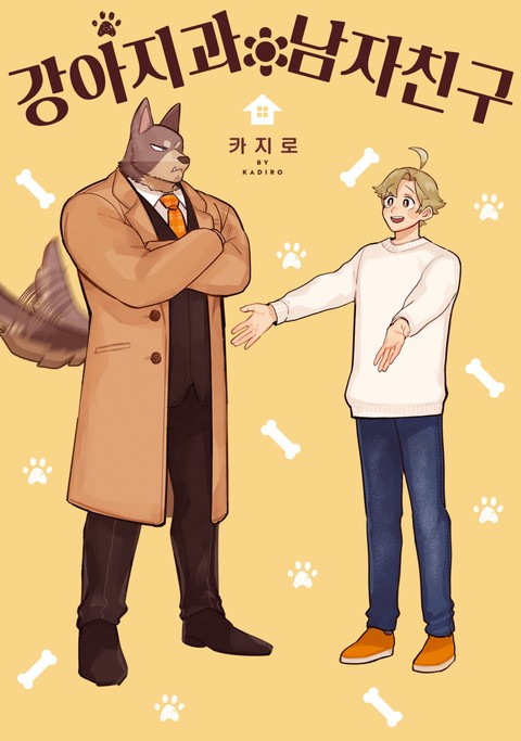 [솔트] 강아지과 남자친구 [단행본]