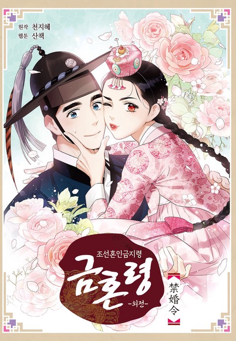 [특가세트] 금혼령-조선혼인금지령