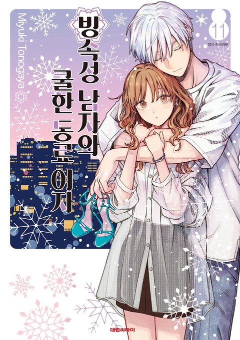 [특가세트] 빙속성 남자와 쿨한 동료 여자