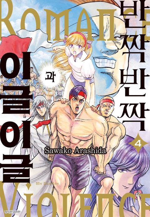 [특가세트] 반짝반짝과 이글이글