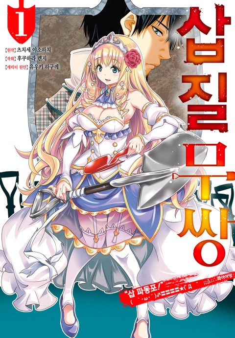 삽질무쌍 [단행본]