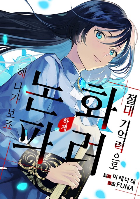 절대 기억력으로 화려하게 논파해 나가 보죠 [단행본]