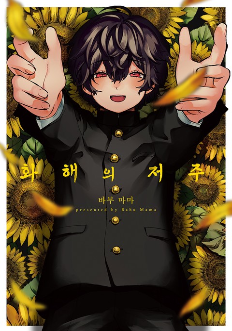 [에클레르] 화해의 저주